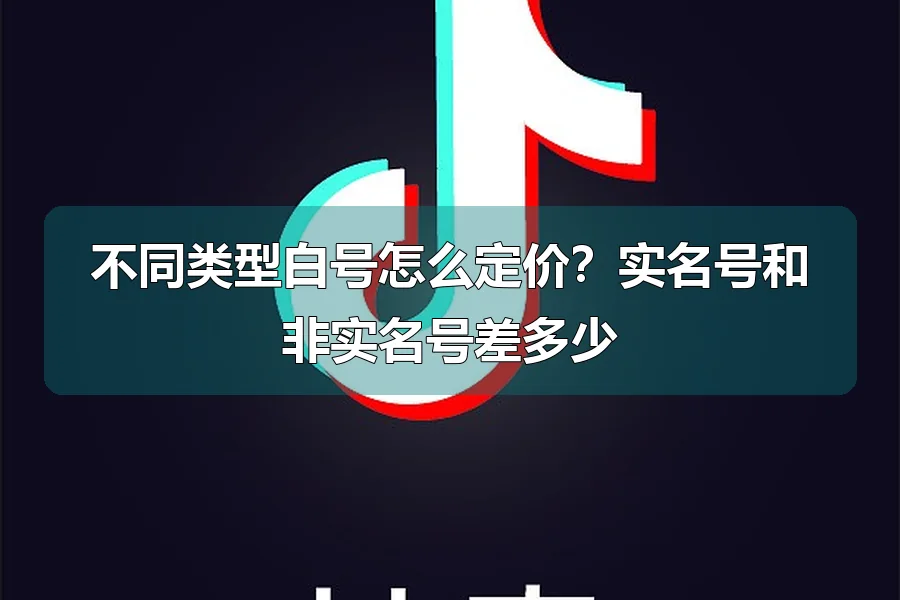 不同类型白号怎么定价?实名号和非实名号差多少
