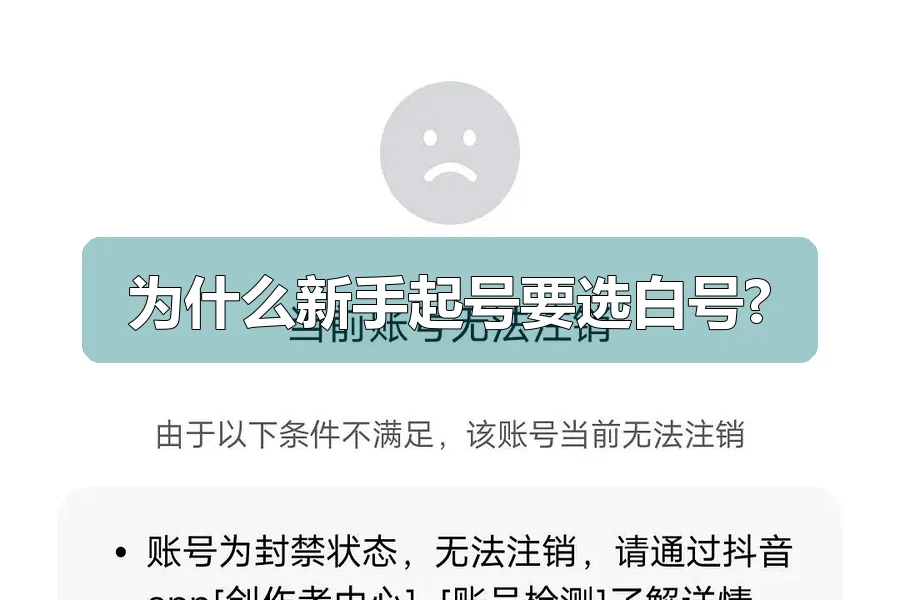 为什么新手起号要选白号?