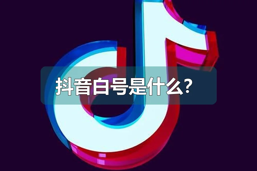 抖音白号是什么?